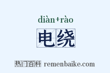 电绕是什么意思的图片